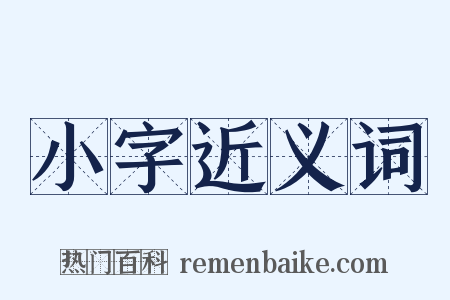 小字近义词是什么意思的图片